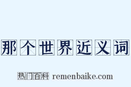 那个世界近义词是什么意思的图片